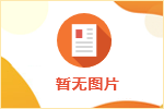 泰安市泰山發展投資有限公司入職人員崗位公示