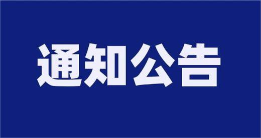 山東泰山索道產業發展有限公司公開招聘崗位核減、崗位取消公告