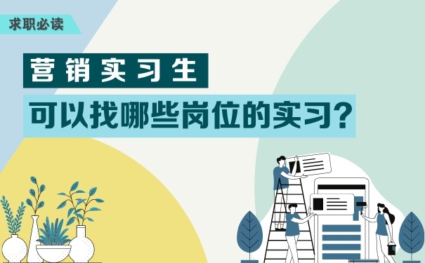 營銷實習生可以找哪些崗位的實習？