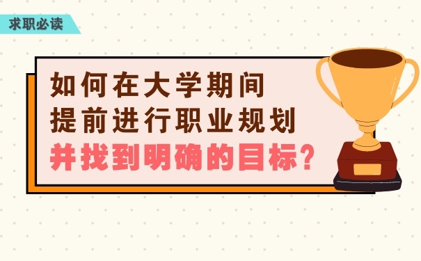 如何在大學期間提前進行職業規劃，并找到明